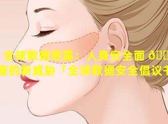 全球数据泄露：人身安全面 🌵 临的新威胁「全球数据安全倡议书是由我国哪个 🐯 部门提出的」